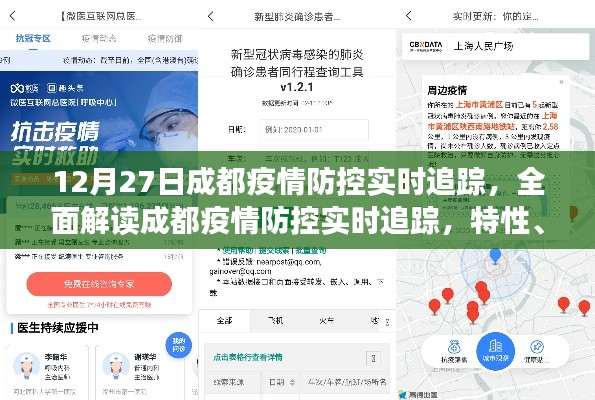 12月27日成都疫情防控实时追踪,全面解读特性、体验、竞品对比及用户分析