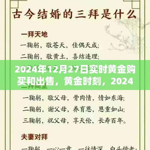 黄金时刻,2024年12月27日实时黄金购买与出售全面评测