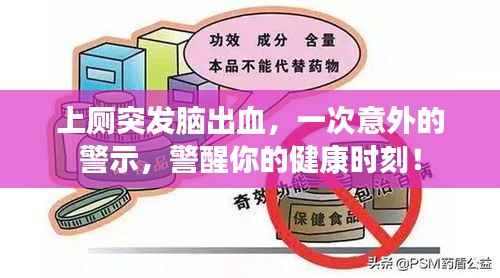 上厕突发脑出血,一次意外的警示,警醒你的健康时刻!