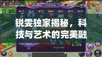 锐雯独家揭秘,科技与艺术的完美融合之旅