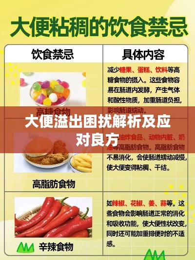 大便溢出困扰解析及应对良方