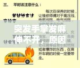 突发手掌发麻伸不开,原因解析、应急处理与预防策略