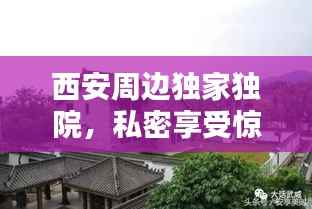 西安周边独家独院,私密享受惊艳你的眼球!