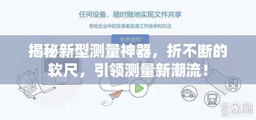 揭秘新型测量神器,折不断的软尺,引领测量新潮流!