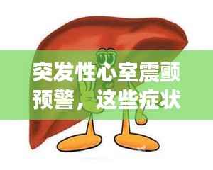 突发性心室震颤预警,这些症状你需要警惕!