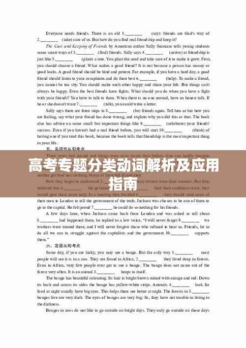 高考专题分类动词解析及应用指南