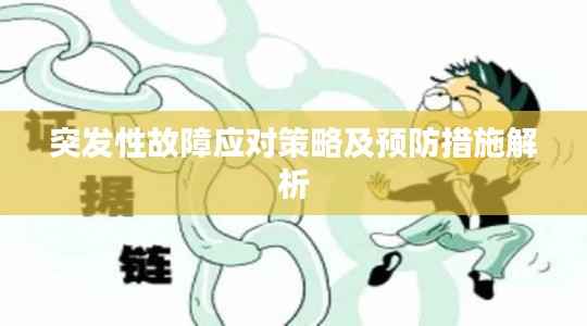 突发性故障应对策略及预防措施解析