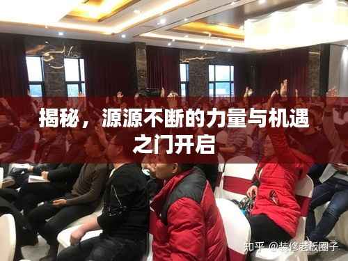 揭秘,源源不断的力量与机遇之门开启
