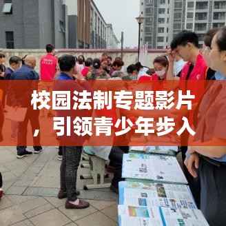 校园法制专题影片,引领青少年步入法治之路
