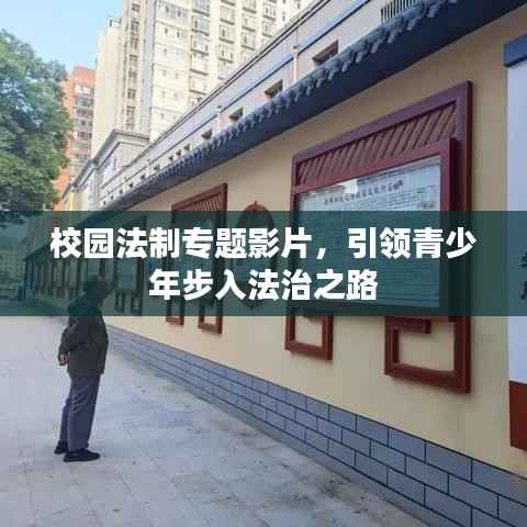 校园法制专题影片,引领青少年步入法治之路