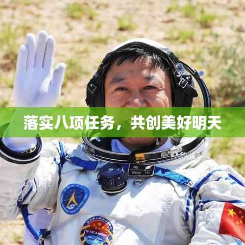 落实八项任务,共创美好明天