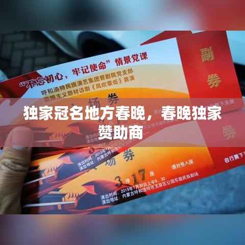 独家冠名地方春晚,春晚独家赞助商