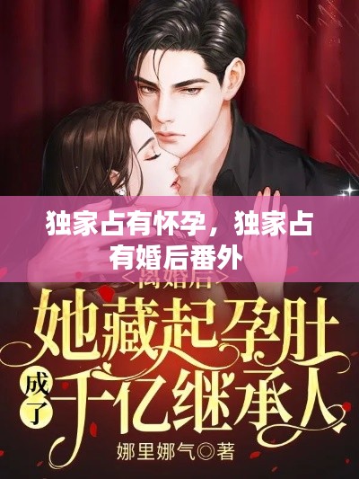 独家占有怀孕,独家占有婚后番外