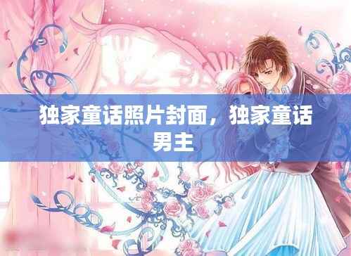 独家童话照片封面,独家童话男主