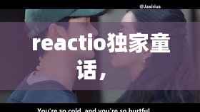 reactio独家童话,