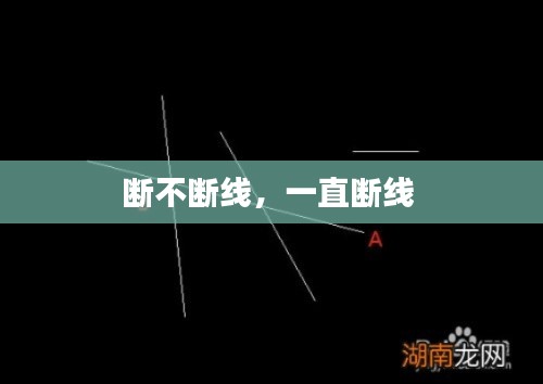 断不断线,一直断线