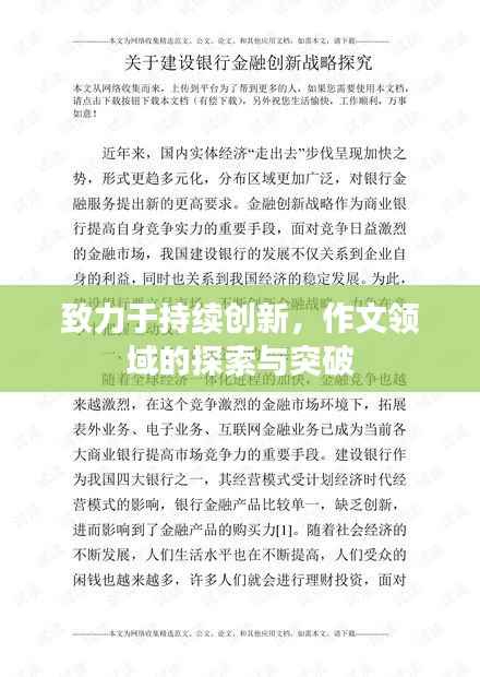 致力于持续创新,作文领域的探索与突破