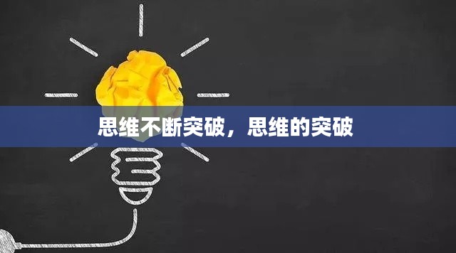 思维不断突破,思维的突破