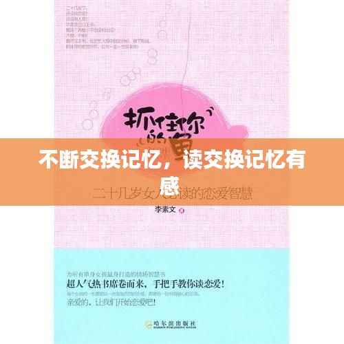 不断交换记忆,读交换记忆有感