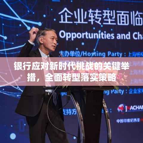 银行应对新时代挑战的关键举措,全面转型落实策略