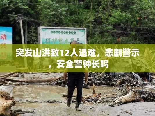 突发山洪致12人遇难,悲剧警示,安全警钟长鸣