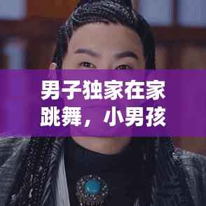男子独家在家跳舞,小男孩在家里跳舞