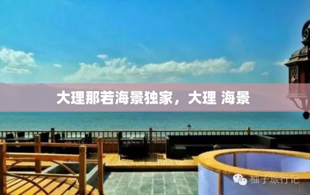 大理那若海景独家,大理 海景