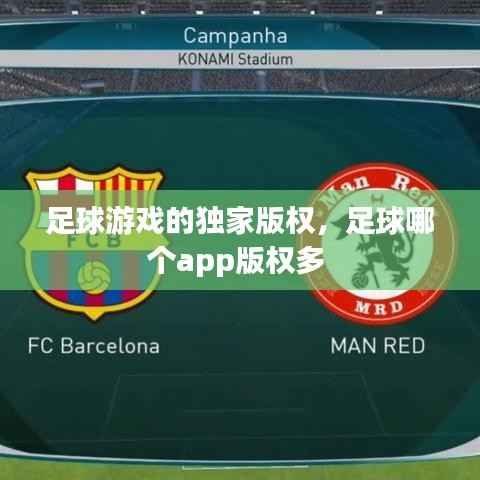 足球游戏的独家版权,足球哪个app版权多