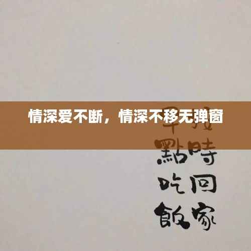 情深爱不断,情深不移无弹窗