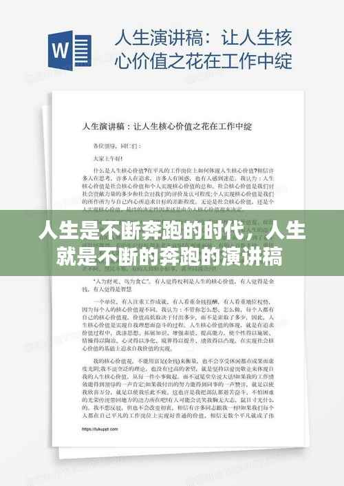 人生是不断奔跑的时代,人生就是不断的奔跑的演讲稿