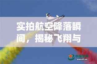 实拍航空降落瞬间,揭秘飞翔与着陆的震撼画面