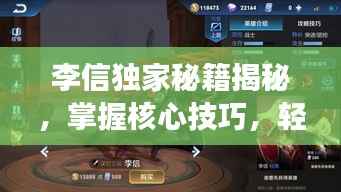 李信独家秘籍揭秘,掌握核心技巧,轻松成为游戏高手!