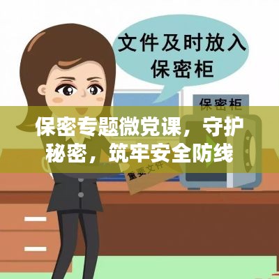 保密专题微党课,守护秘密,筑牢安全防线