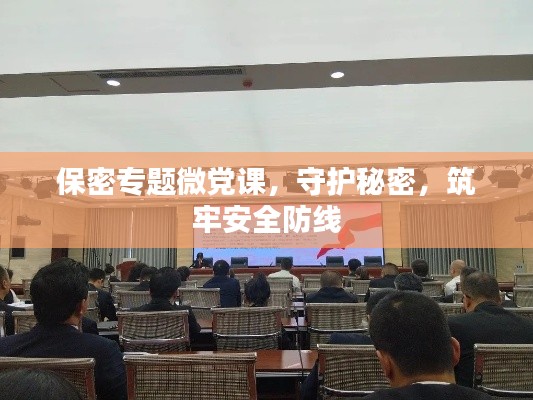 保密专题微党课,守护秘密,筑牢安全防线