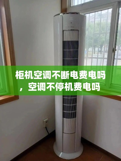 柜机空调不断电费电吗,空调不停机费电吗