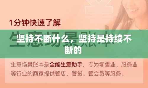 坚持不断什么,坚持是持续不断的