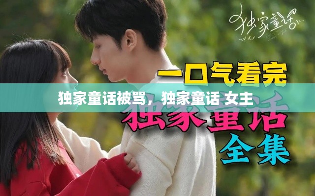 独家童话被骂,独家童话 女主