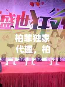 柏菲独家代理,柏菲2017