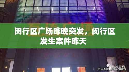 闵行区广场昨晚突发,闵行区发生案件昨天