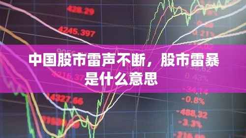 中国股市雷声不断,股市雷暴是什么意思