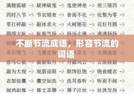 不断节流成语,形容节流的词语