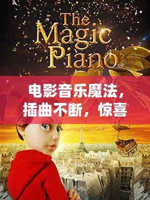 电影音乐魔法,插曲不断,惊喜无限!