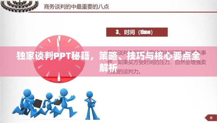 独家谈判PPT秘籍,策略、技巧与核心要点全解析