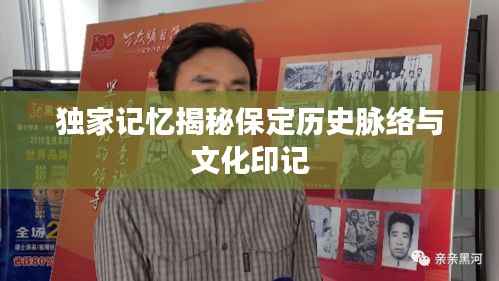 独家记忆揭秘保定历史脉络与文化印记