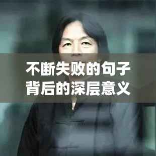 不断失败的句子背后的深层意义,挫折探索之旅