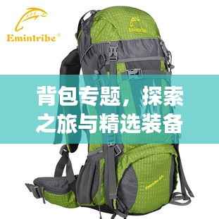 背包专题,探索之旅与精选装备