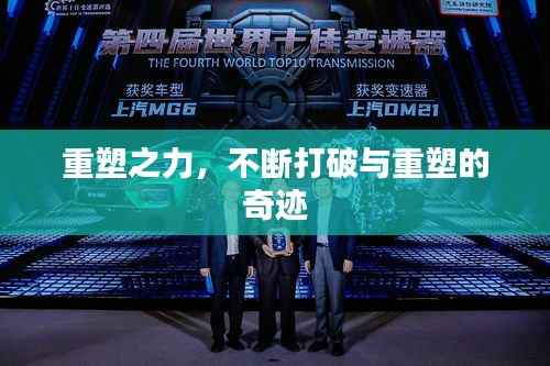 重塑之力,不断打破与重塑的奇迹