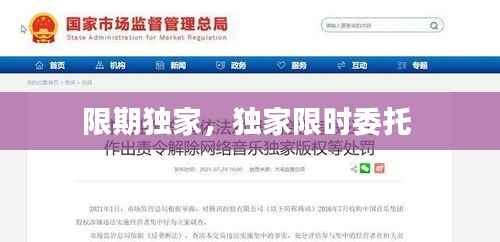 限期独家,独家限时委托