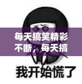 每天搞笑精彩不断,每天搞笑句子