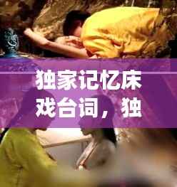 独家记忆床戏台词,独家记忆有床戏吗